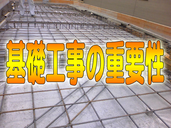 基礎工事の重要性