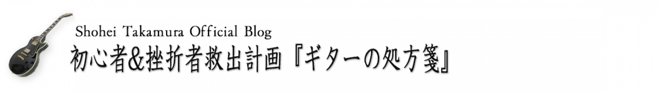 ギターの処方箋