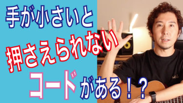 手が小さいとギターが弾けないってホント!?