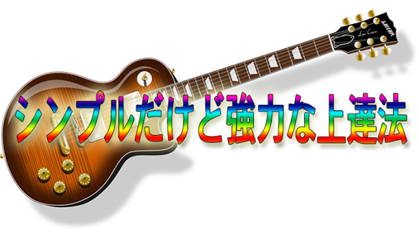 シンプルだけど強力な上達法！？