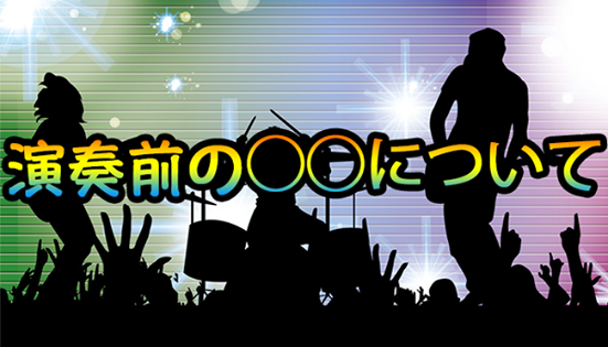 演奏前の◯◯について
