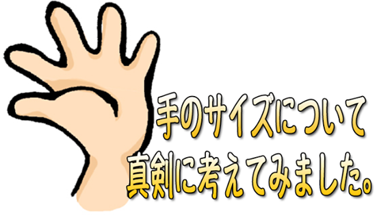 手の大きさはそんなに重要なのだろうか！？