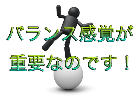 楽器にもバランス感を！