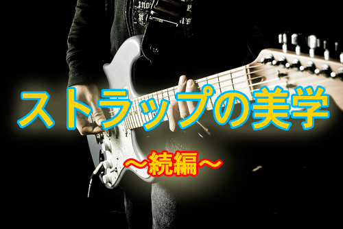 ストラップの美学 -続編-