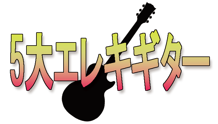 5大エレキギター！？