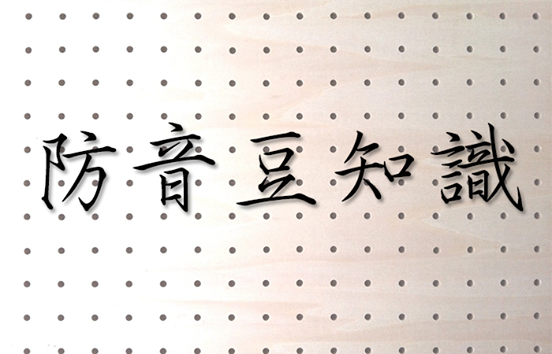 防音豆知識