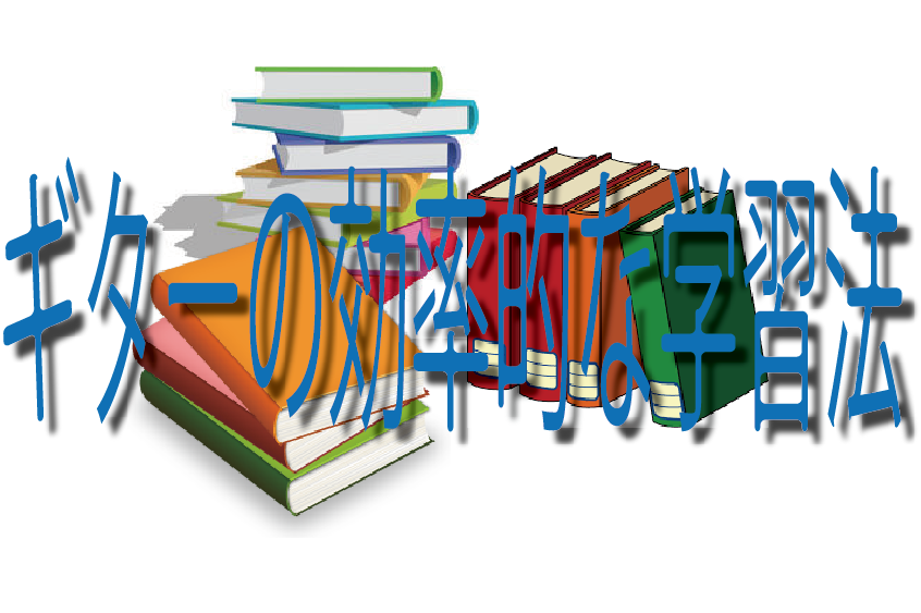 ギター学習の効率的な取り組み方！？