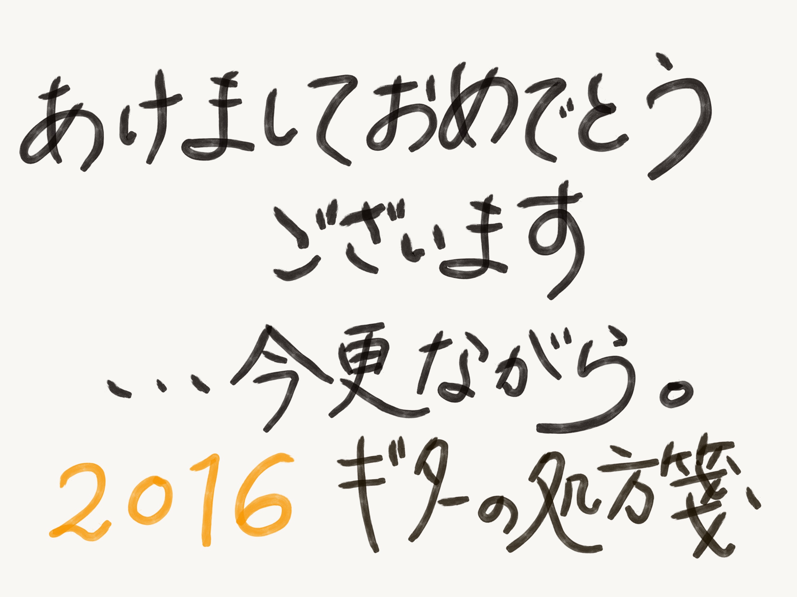 あけましておめでとうございます・・今更ながら。