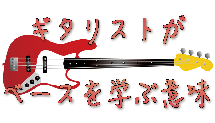 ギタリストがベースを学ぶ意味