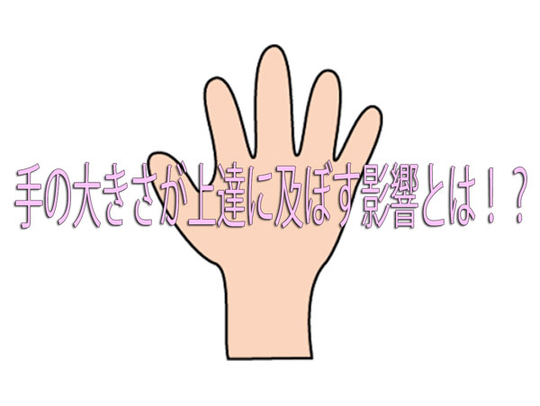 手の大きさと上達の因果関係