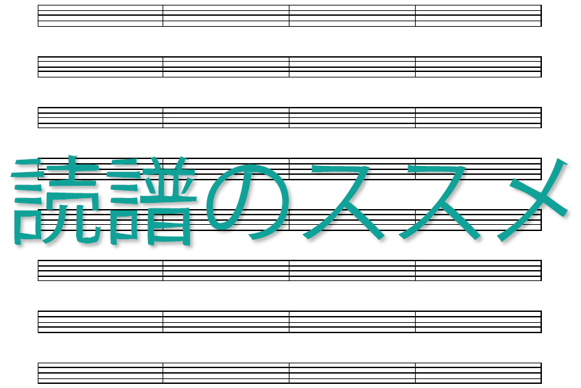 ギター弾きこそ読譜能力を鍛えよう！