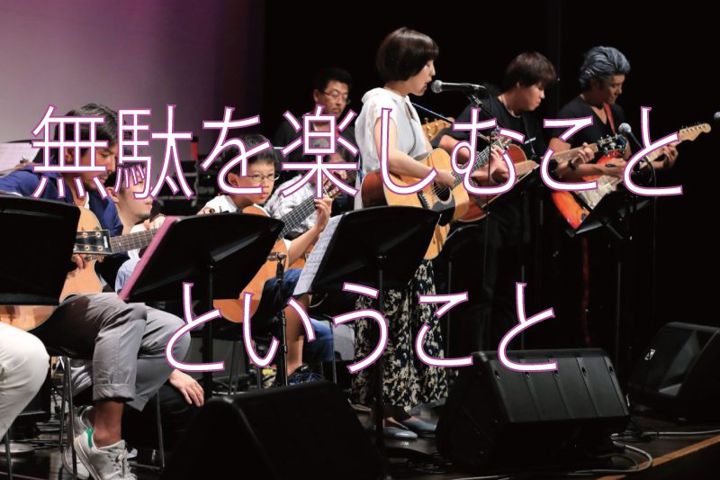 無駄を楽しむということ