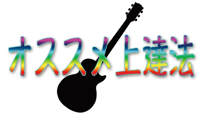 おすすめギター上達法！！